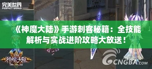 神魔大陆手游刺客秘籍