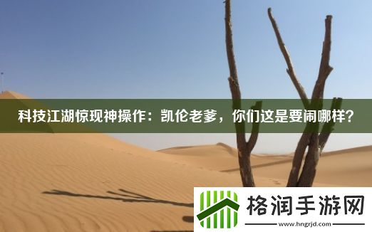 科技江湖惊现神操作