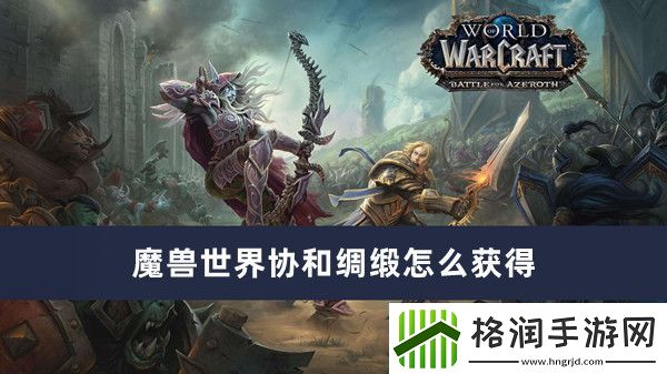 魔兽世界协和绸缎怎么获得