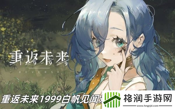 重返未来1999白帆见闻录热心市民怎么过