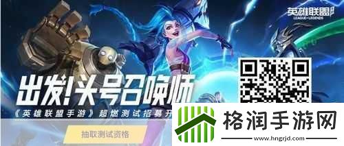 英雄联盟手游内测资格怎么获得内测资格快速获取攻略