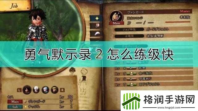 勇气默示录2前期JP获取攻略及推荐练级地点