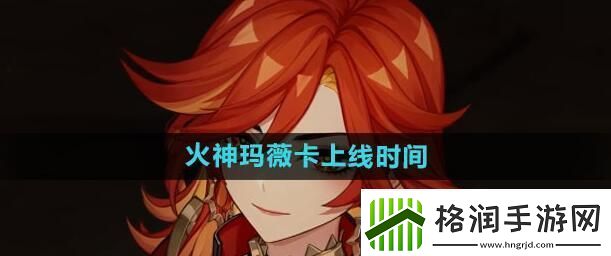 原神玛薇卡什么时候出