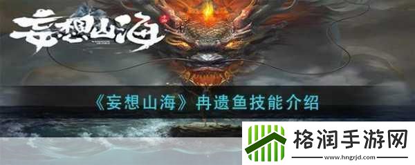 妄想山海万年嘉冉遗鱼在哪