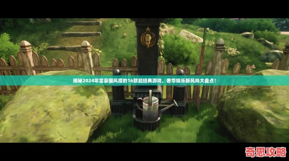 揭秘2024年富豪圈风靡的16款超经典游戏