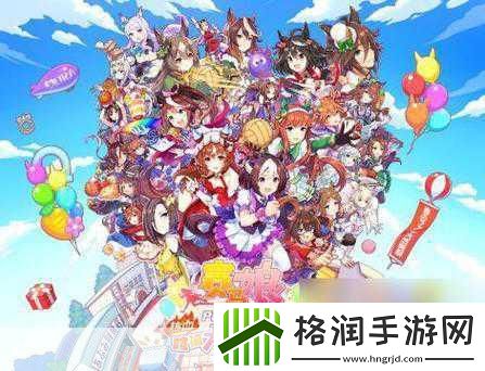 独家揭秘赛马娘