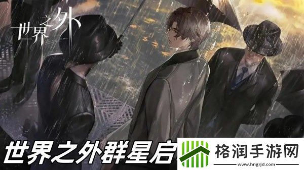 世界之外群星启明时怎么玩