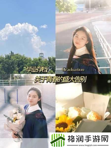 青春告别仪式已满十八带好纸巾从此转人