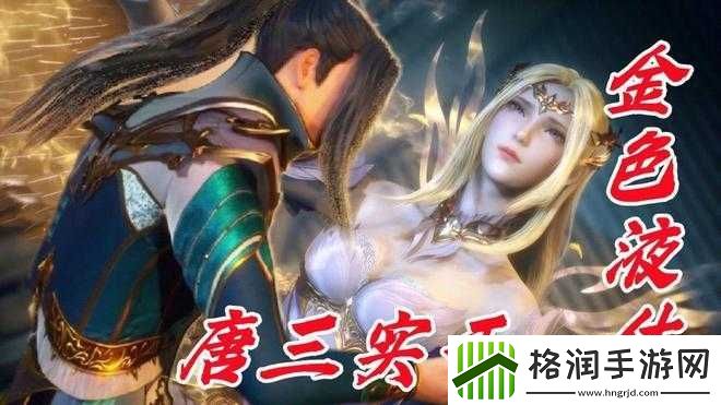 比比东被唐三不亦乐乎