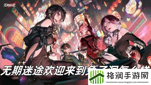 无期迷途欢迎来到兔子洞怎么样