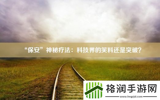 “保安”神秘疗法