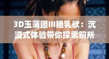 3D玉蒲团Ⅲ**欲