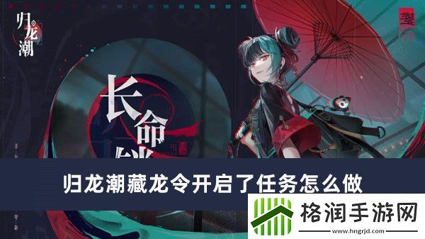 归龙潮藏龙令开启了任务怎么做