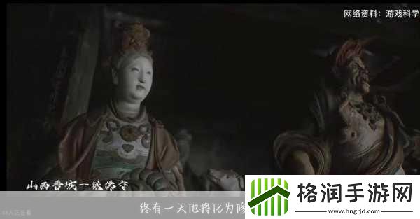 探秘黑神话悟空