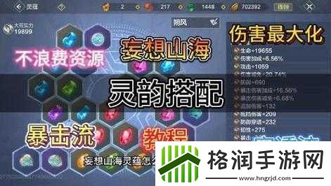 妄想山海灵韵玩法与升级搭配全攻略