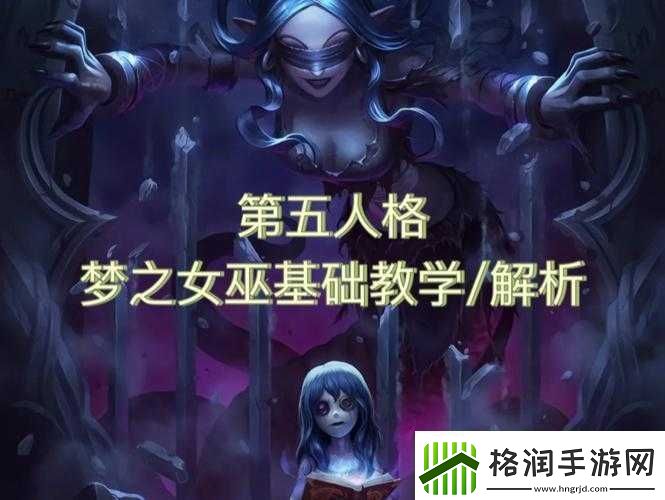 第五人格梦之女巫玩法与地下室守椅技巧