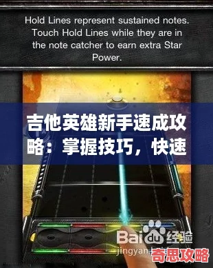 吉他英雄新手速成攻略