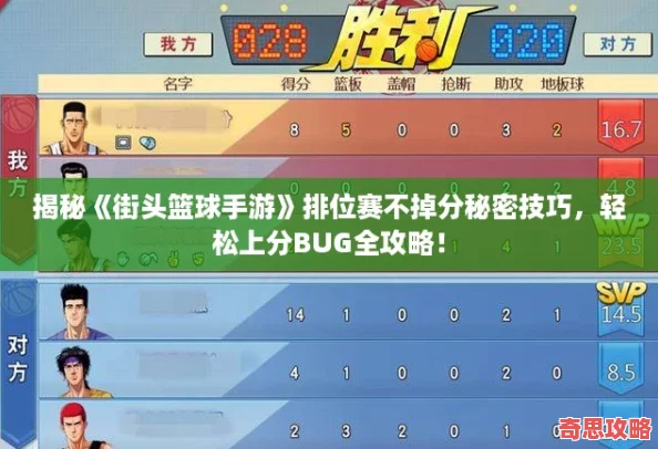 揭秘街头篮球手游排位赛不掉分秘密技巧