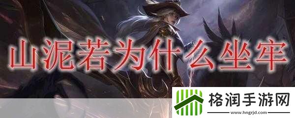 山泥若为什么入狱