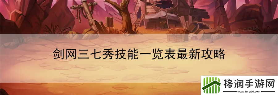 剑网三七秀技能一览表最新攻略