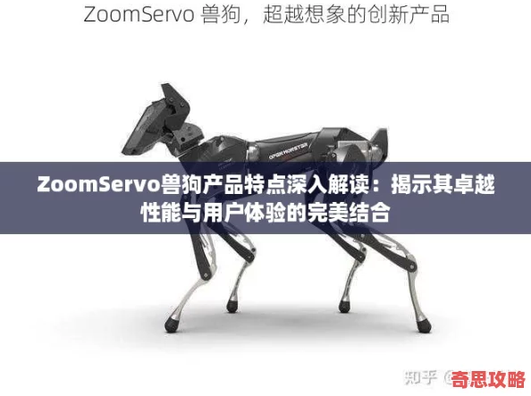 ZoomServo兽狗产品特点深入解读
