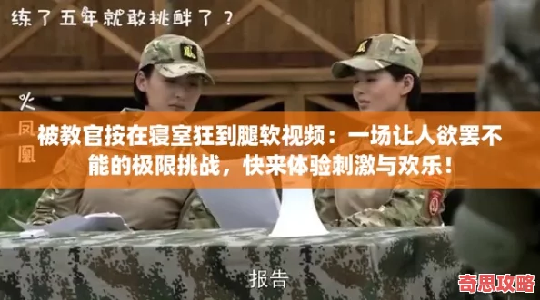 被教官按在寝室狂到腿软视频