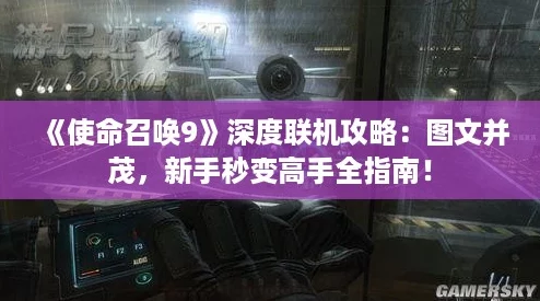 使命召唤9深度联机攻略