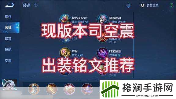 王者荣耀司空震最强出装和铭文怎么搭配