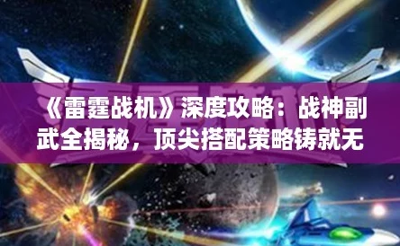 雷霆战机深度攻略