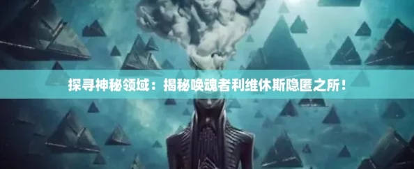 探寻神秘领域
