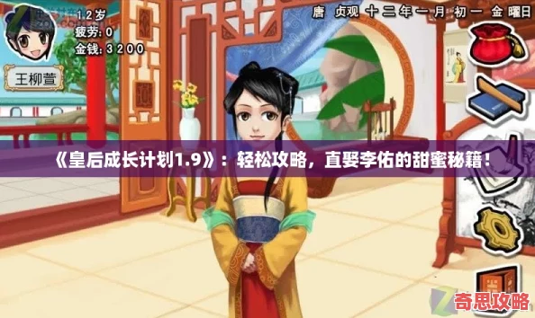 皇后成长计划1.9