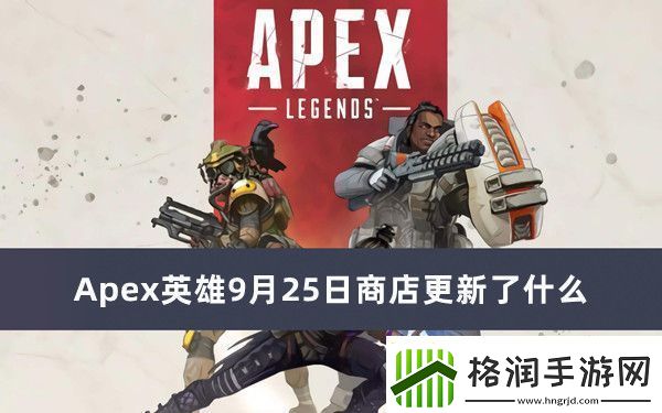 Apex英雄9月25日商店更新了什么