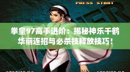 拳皇97高手进阶