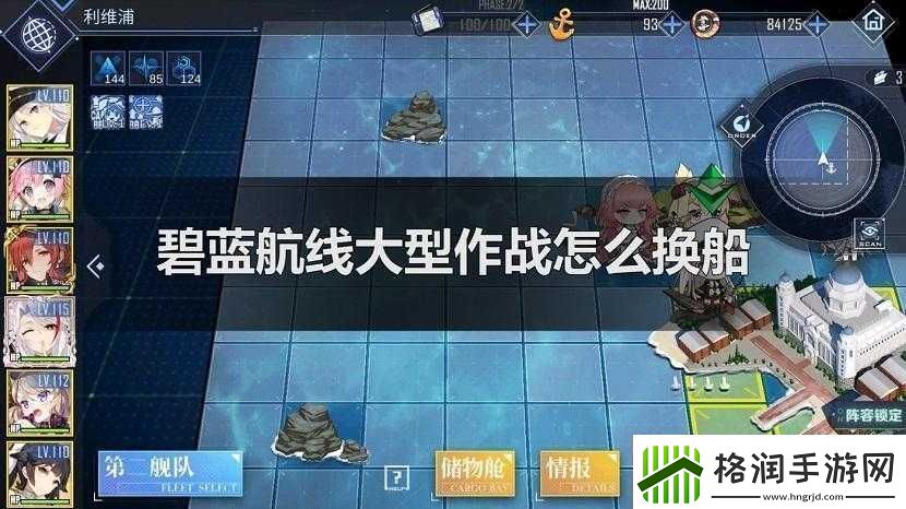 碧蓝航线大型作战中如何更换舰船