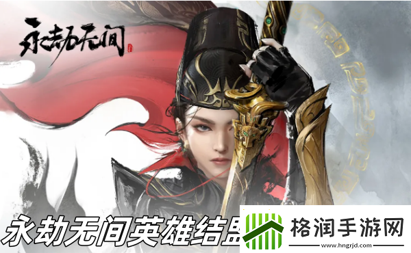 永劫无间英雄结盟条件是什么