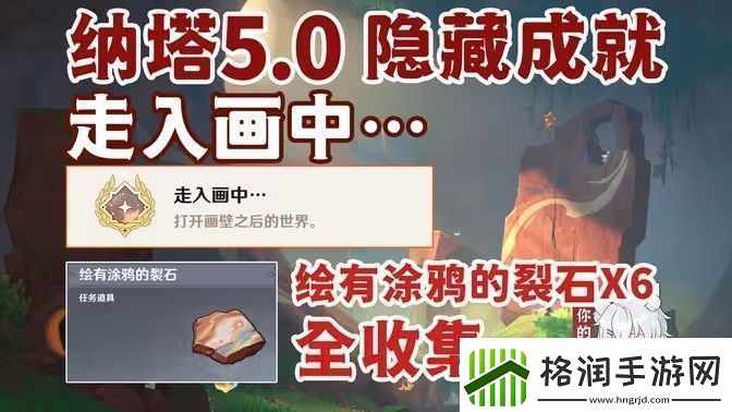 原神绘有涂鸦的裂石收集全攻略
