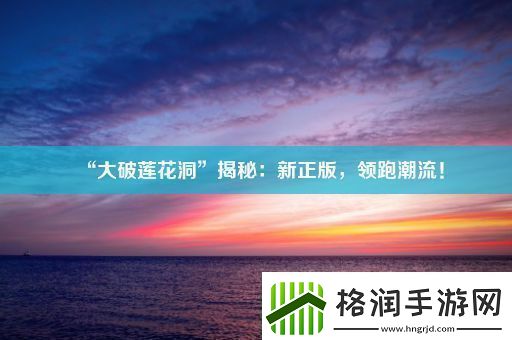 “大破莲花洞”揭秘