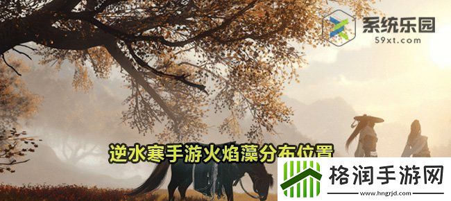 逆水寒手游火焰藻分布位置