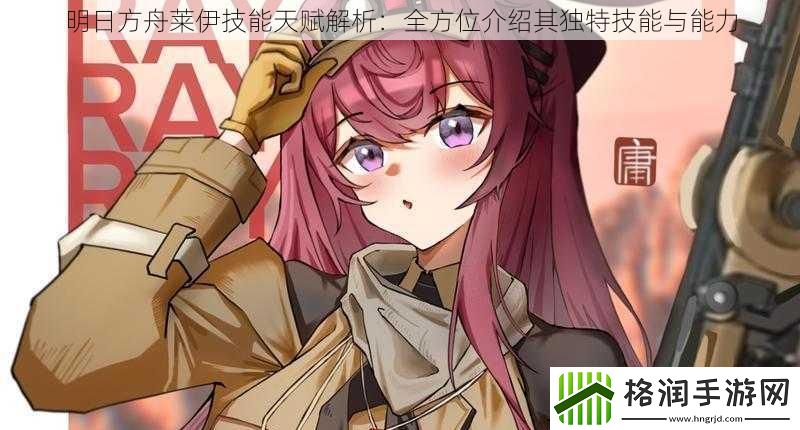 明日方舟莱伊技能天赋解析