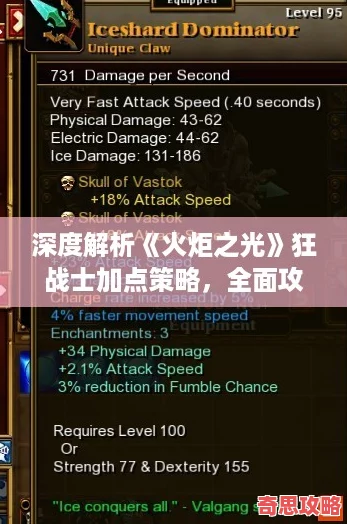 深度解析火炬之光狂战士加点策略