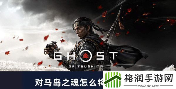 对马岛之魂视角拉远方法攻略