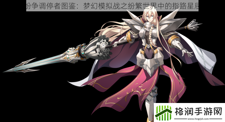 纷争调停者图鉴