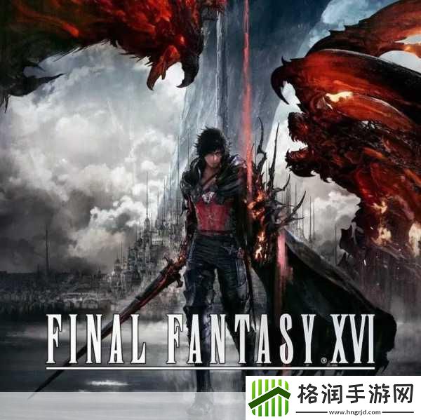 独家揭秘最终幻想16PC版Demo焕新升级