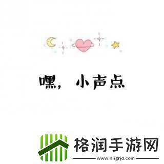 小声点别让别人听到怎么办