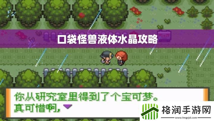 口袋怪兽液体水晶攻略