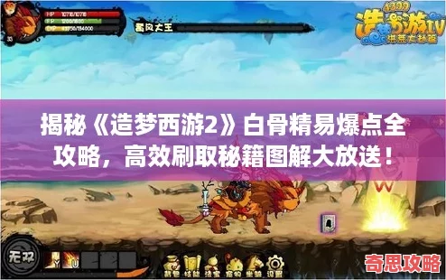 揭秘造梦西游2白骨精易爆点全攻略