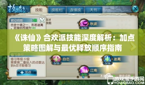 诛仙合欢派技能深度解析