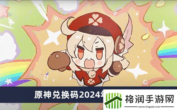 原神兑换码2024年9月26日