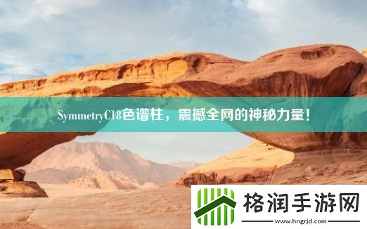 SymmetryC18色谱柱