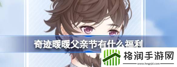 奇迹暖暖父亲节有什么福利